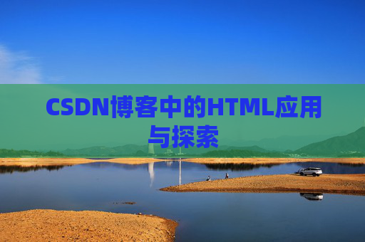 CSDN博客中的HTML应用与探索